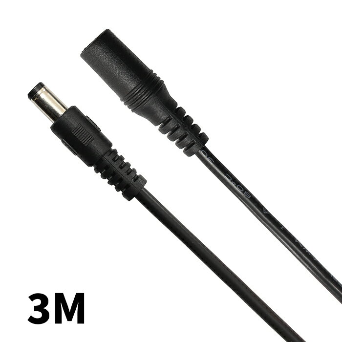 DCケーブル 延長 3M DCプラブ DCジャック DCコネクタ 外径5.5mm 内径2.1mm