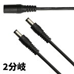 DCケーブル 2分岐 DCプラブ DCジャック DCコネクタ 外径5.5mm 内径2.1mm