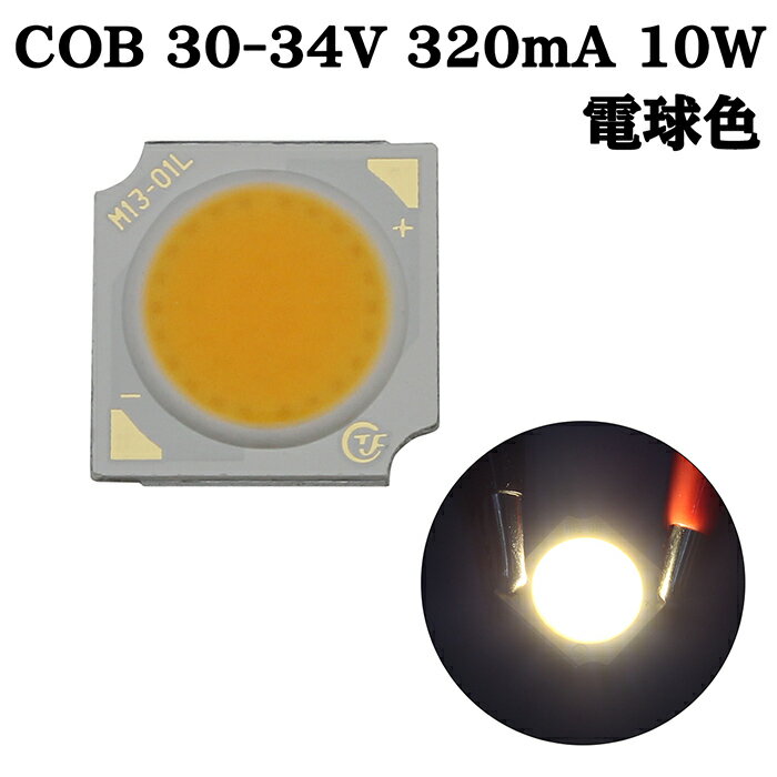 COB LED チップオンボード 面発光 広範囲照射 30-34V 320mA 10W 3000-3200K 110-120lm 80Ra 1313 電球色