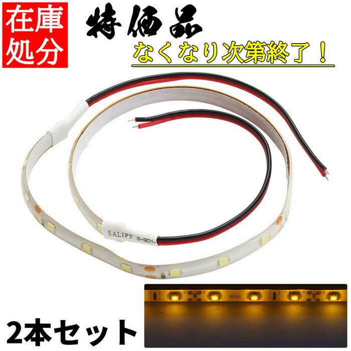 LEDテープライト 12V 防水 1チップ 35cm 白ベース 正面発光 車 自動車 バイク 高輝度 両面テープ 黄色 2本セット