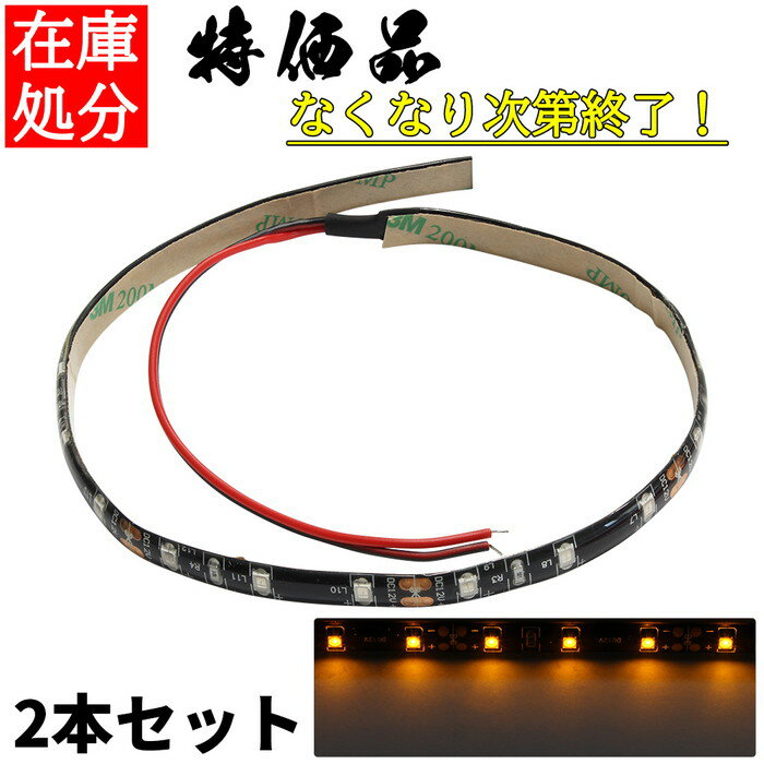 LEDテープライト 12V 防水 1チップ 35cm 黒ベース 正面発光 車 自動車 バイク 高輝度 両面テープ 黄色 2本セット