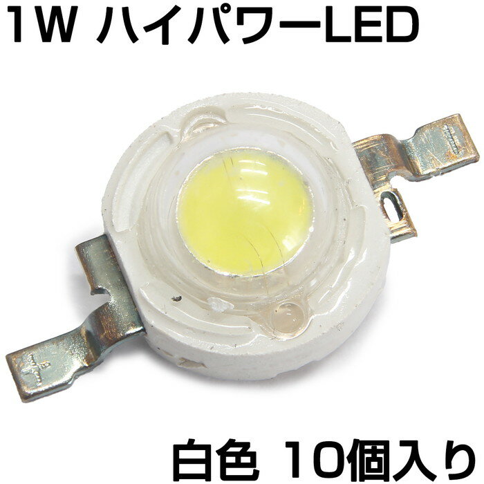 楽天電光ストアハイパワーLED 1W 白色 発光ダイオード 10個入り