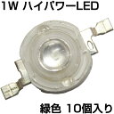 ハイパワーLED 1W 緑色 発光ダイオード 10個入り