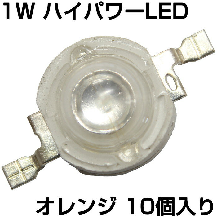 楽天電光ストアハイパワーLED 1W オレンジ 発光ダイオード 10個入り