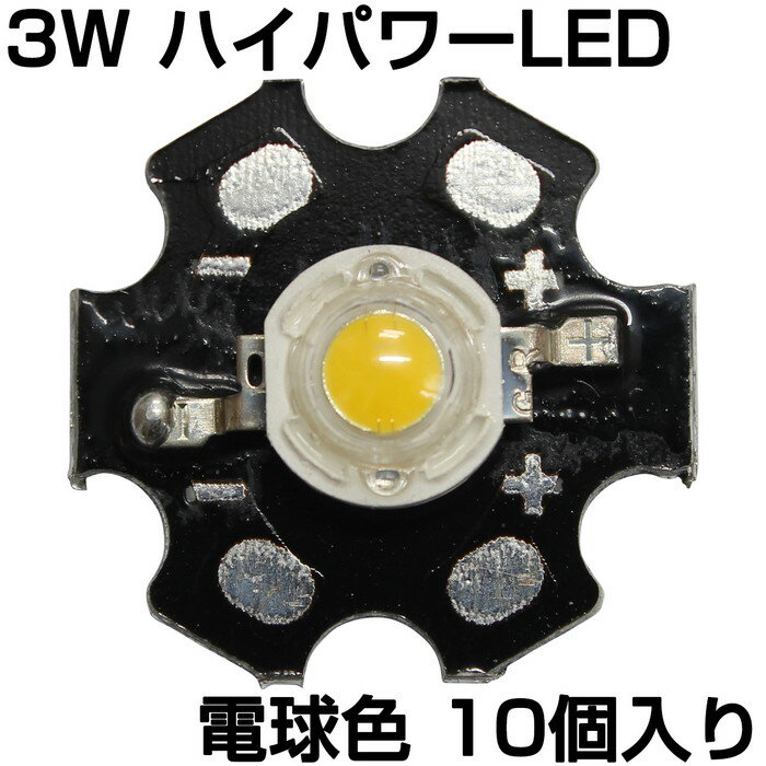 ハイパワーLED 3W 電球色 ヒートシンク付き 発光ダイオード 10個入り