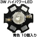 ハイパワーLED 3W 青色 ヒートシンク付き 発光ダイオード 10個入り