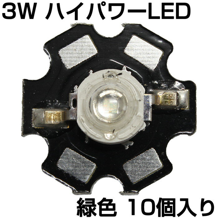 ハイパワーLED 3W 緑色 ヒートシンク付き 発光ダイオード 10個入り