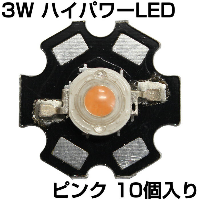 ハイパワーLED 3W ピンク ヒートシンク付き 発光ダイオード 10個入り