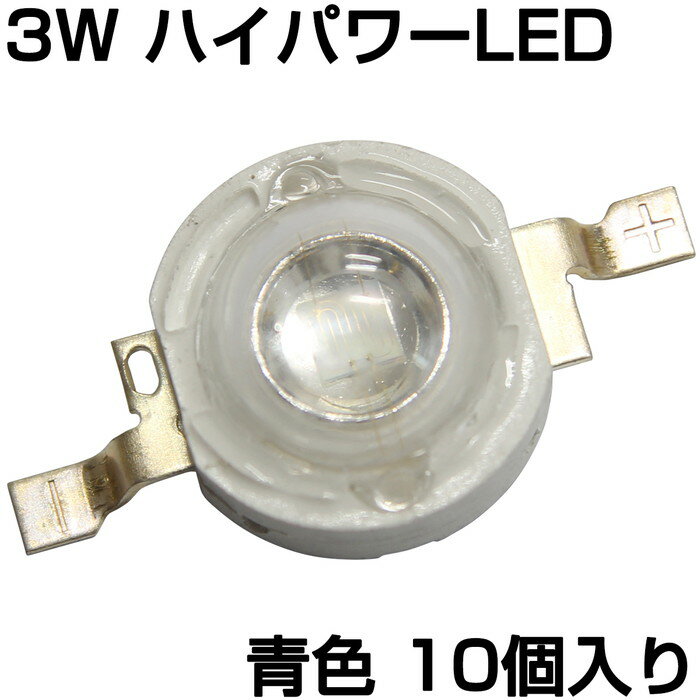 ハイパワーLED 3W 青色 発光ダイオード 10個入り