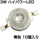 ハイパワーLED 3W 青色 発光ダイオード 10個入り