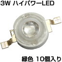 楽天電光ストアハイパワーLED 3W 緑色 発光ダイオード 10個入り