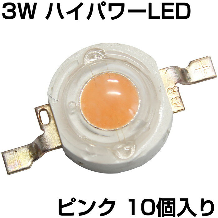 楽天電光ストアハイパワーLED 3W ピンク 発光ダイオード 10個入り