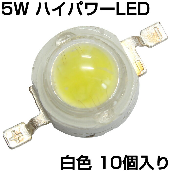 ハイパワーLED 5W 白色 発光ダイオード 10個入り