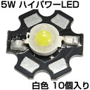 ハイパワーLED 5W 白色 ヒートシンク付き 発光ダイオード 10個入り