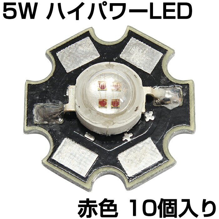 ハイパワーLED 5W 赤色 ヒートシンク付き 発光ダイオード 10個入り