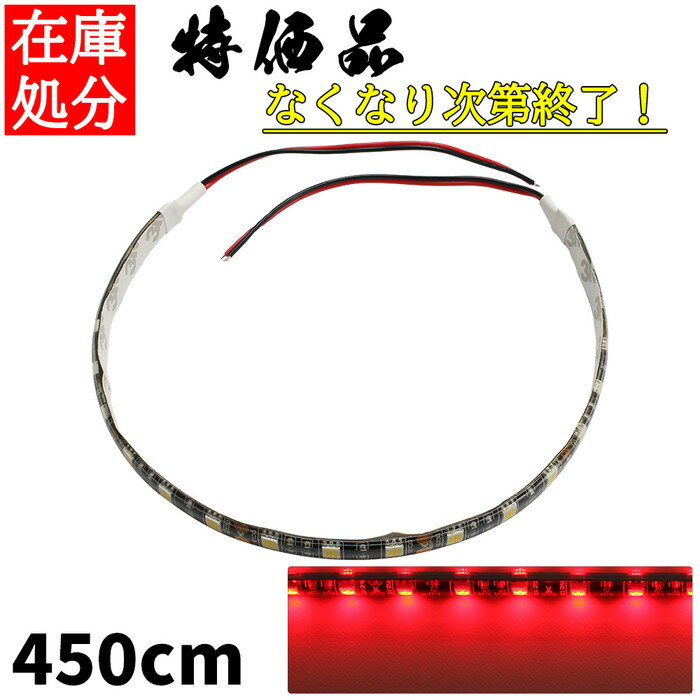LEDテープライト 4.5m 12V 防水 3チップ 黒ベース 赤色 正面発光 車 自動車 バイク 高輝度 両面テープ 1本