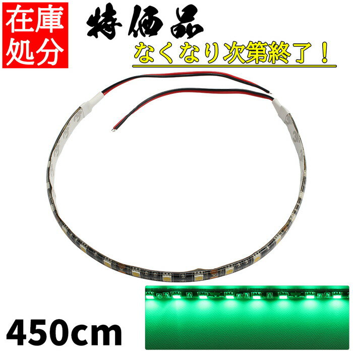 LEDテープライト 4.5m 12V 防水 3チップ 黒ベース 緑色 正面発光 車 自動車 バイク 高輝度 両面テープ 1本