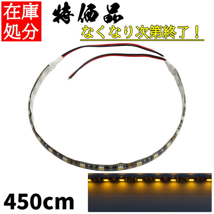 LEDテープライト 4.5m 12V 防水 3チップ 黒ベース 黄色 正面発光 車 自動車 バイク 高輝度 両面テープ 1本