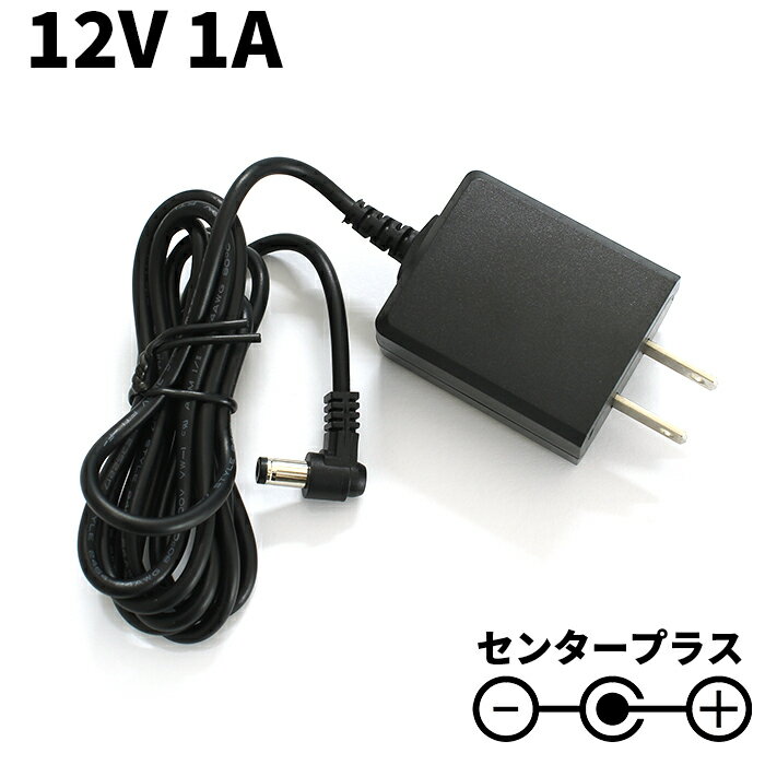 ACアダプター 12V 1A スイッチング式 小型 汎用 センタープラス L字プラグ 外径5.5mm 内径2.1mm PSE適合品...