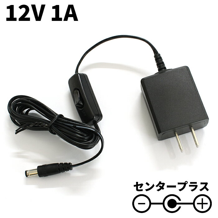 ACアダプター 12V 1A スイッチング式 小型 汎用 センタープラス ストレートプラグ スイッチ付き 外径5...