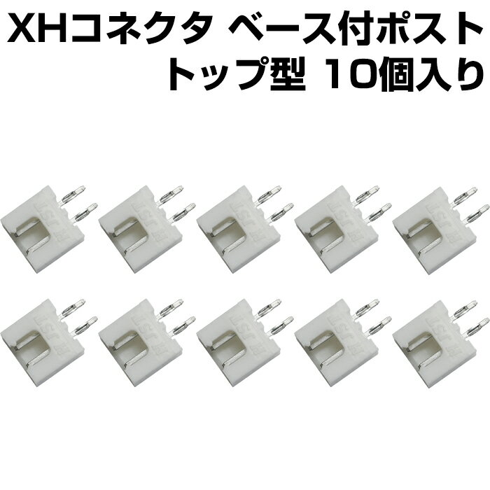 XHコネクタ ベース付ポスト トップ型 ピッチ2.5mm 2P B2B-XH-A (LF) (SN) 10個入り