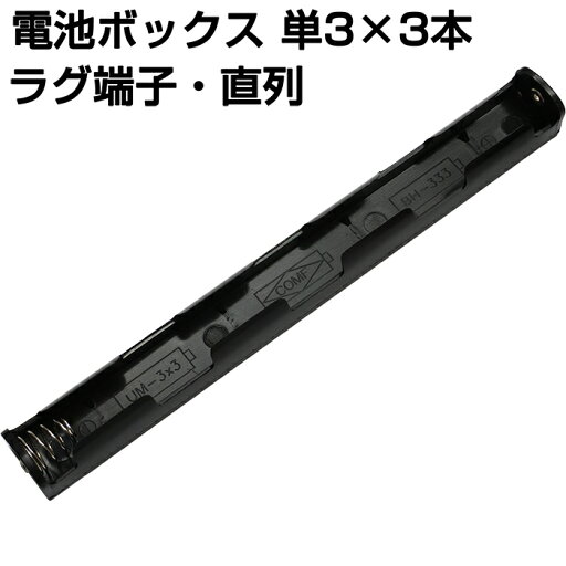 電池ボックス 単3 3本 縦 直列 ラグ端子 電子工作 電池ホルダー 4.5V 電池ボックス 単3 3本 縦 直列 ラグ端子 電子工作 電池ホルダー 4.5V