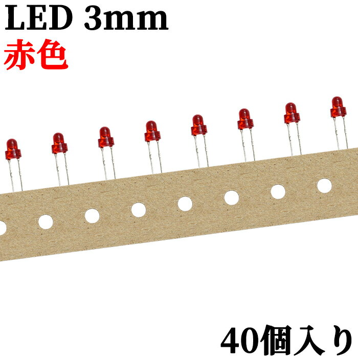 LED 3mm 赤色 20mcd 630nm 発光ダイオード パイロットランプ 40個入り