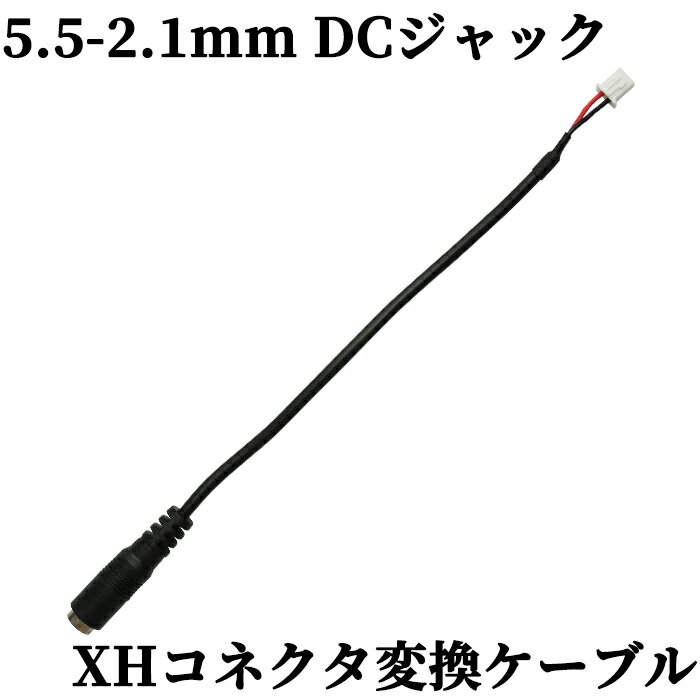 2.1mmDCジャックとXHコネクタの変換ケーブルです。 【仕様】 コネクタ種類1：Φ2.1-5.5 コネクタ形状1：ストレートジャック コネクタ種類2：XHコネクタ 長さ：150mm 電線外径：3.5mm