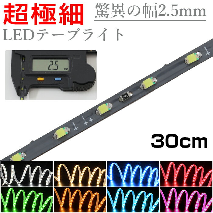 LEDテープライト 30cm 12V 超極細 細い 120LED/m 非防水 1チップ 灰色ベース 正面発光 車 自動車 バイク 高輝度 両面テープ 1本