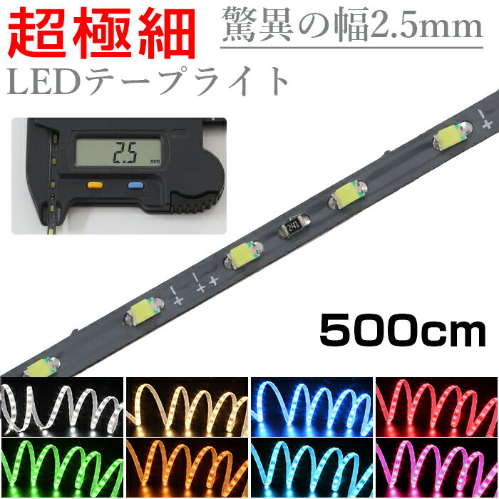 LEDテープライト 5m 12V 超極細 細い 120LED/m 非防水 1チップ 灰色ベース 正面発光 車 自動車 バイク 高輝度 両面テープ 1本