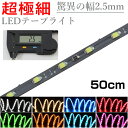 LEDテープライト 50cm 12V 超極細 細い 120LED/m 非防水 1チップ 灰色ベース 正面発光 車 自動車 バイク 高輝度 両面テープ 1本