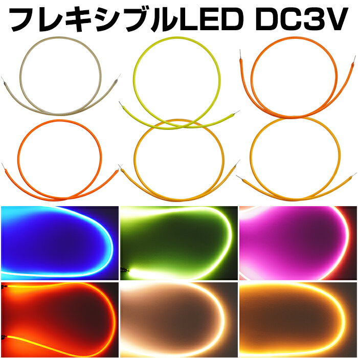 楽天電光ストアLED フレキシブル フィラメント形状 マイクロLED シリコン DC3V 30cm