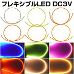 LED フレキシブル フィラメント形状 マイクロLED シリコン DC3V 30cm