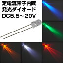 LED 発光ダイオード 5mm 定電流素子内蔵 DC5.5~20V 16mA 5個入り