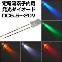 LED 発光ダイオード 5mm 定電流素子内蔵 DC5.5～20V 16mA 5個入り