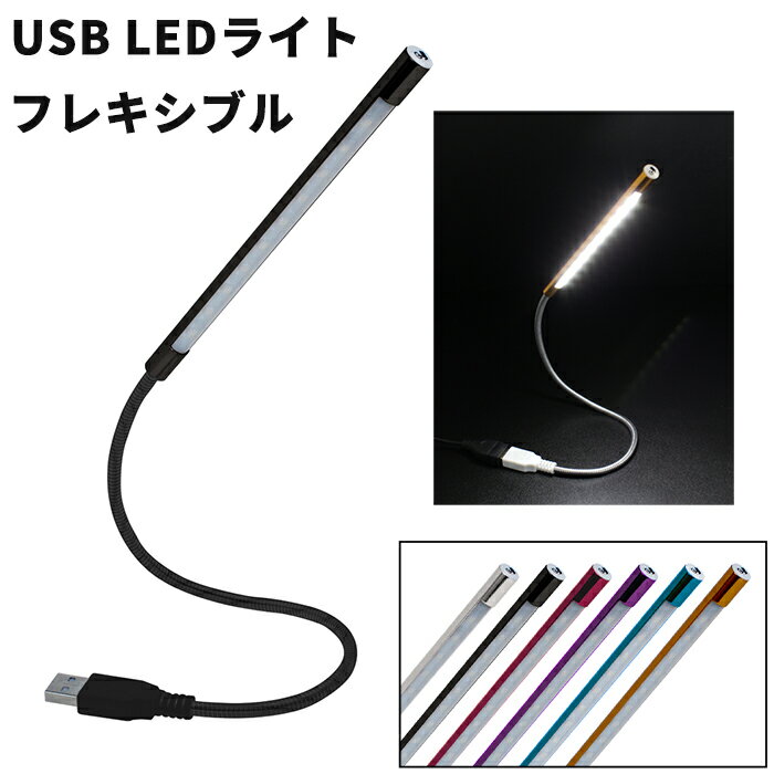 こちらのUSB対応のLEDライトは、フレキシブルを採用することで好きな場所を照らす事が可能です。 USBポートからの給電で手軽に使用でき、簡単にご使用いただけると共に 明るさを調整できるので、環境や好みに合わせて最適な明るさを実現できます。 デスクやノートパソコンの作業環境を照らすだけでなく、車内やキャンプ場などにも最適です。 コンパクトで持ち運びにも便利で、耐久性にも優れており、長時間の使用にも対応します。 汎用性の高いLEDライトで、あらゆるシーンで活躍します。 ライト先端をタッチでオン・オフ、長押しで明るさの調整が可能です。 全長(LED部)：約15cm 幅(LED部)：約1cm 全長(アーム部)：約27cm 幅(アーム部)：約5mm 入力：USB Type-A 発光色：白色 消費電力：約1.35W LED搭載数：10灯 ---注意事項--- ・防水ではありません。 ・ロットにより、仕様が変更となる場合がございます。