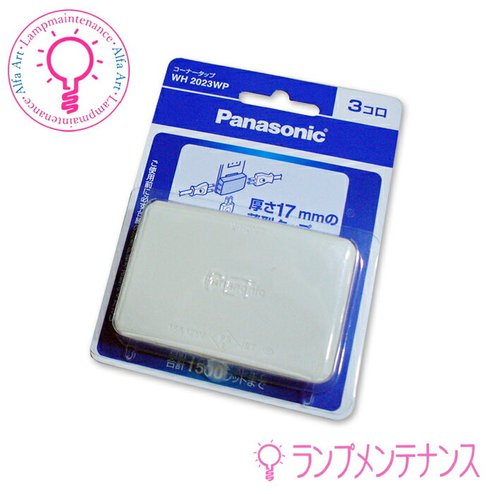 【即納／在庫あり】パナソニック　WH2023WP コーナータップ(白・3コロ)【送料80サイズ】