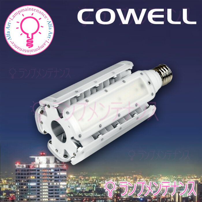 コーウェルLEDコーンライト ラインナップ水銀灯250W相当 電源内蔵 8100-9000lm E39 口金AC100-240V φ90mm〜247mm 電源別置型(同封)【調光器不可】【要工事】【2025-02】CWLDTS60W 22K330E39V3・ナトリウム色CWLDTS60W 50K330E39V3・昼白色