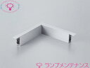 DNライティング(DNL) PFSH-LS コーナーパーツ コーナーを製作する場合に使用 付属品:取付ねじ 2個【2025-06】