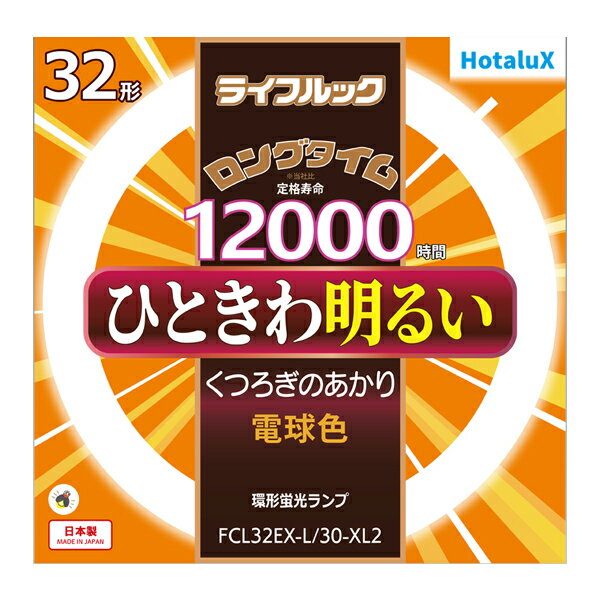 【即納／在庫あり】ホタルクス（旧:NEC） FCL32EX-L/30-XL2 32形 電球色 2510lm 12000時間［FCL32EXL30..
