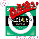 【マラソン期間P2倍】【在庫あり/即納】ホタルクス(旧:NEC) FCL20EX-N/18-X 20形 18W 昼白色 1300lm 6.000時間[FCL20...