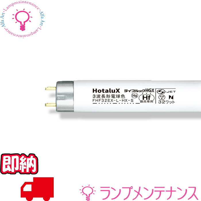 【即納／在庫あり】ホタルクス（旧:NEC）　FHF32EX-L-HX-S 直管蛍光灯(Hf32形 3波長形 電球色) ［FHF32..