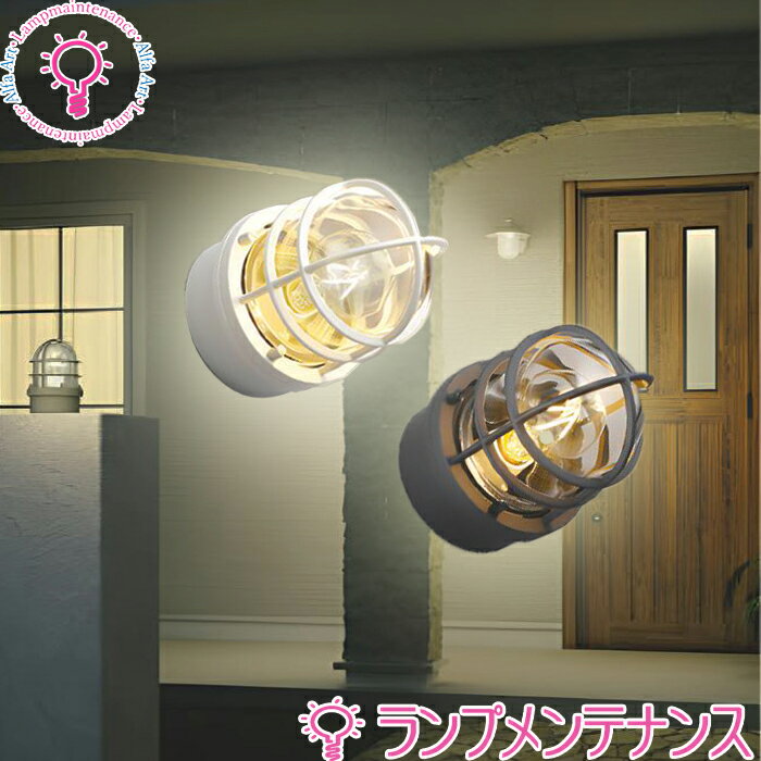 コイズミ防雨型ブラケット エクステリアライト 40W相当LEDランプLED交換可能 表ねじ式 直・壁・門柱取付非調光 電球色/2700K【要工事】【2025-12】AU51188・茶色AU51189・オフホワイト