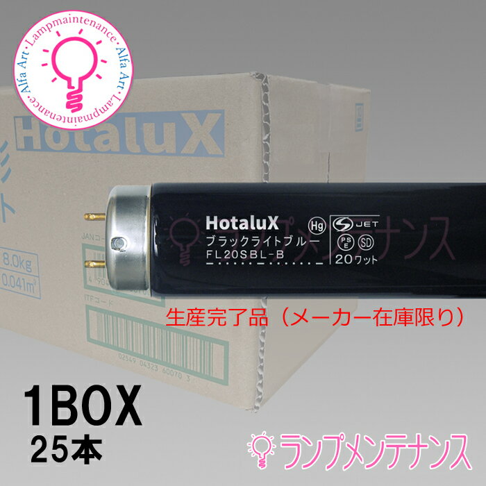 楽天あかりのランプメンテナンスホタルクス（旧:NEC）　FL20SBL-B＜10本×@3949＞10本セット 直管蛍光灯（20形 ブラックライトブルー）蛍光ランプ 直管スタータ形［FL20SBLB］【送料100サイズ】【2024年3月末生産終了／売切れ御免】