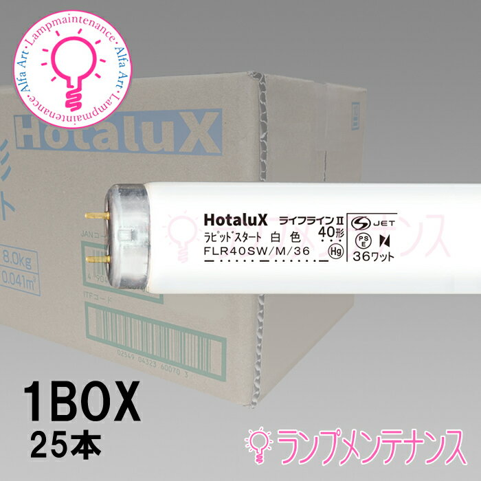 【在庫あり／即納／送料無料】ホタルクス（旧:NEC） FLR40SW/M/36＜25本×@616＞25本セット 直管蛍光灯(40形 一般照明用 白色蛍光ランプ)直管ラピッドスタート形［FLR40SWM36］【送料160サイズ】 1