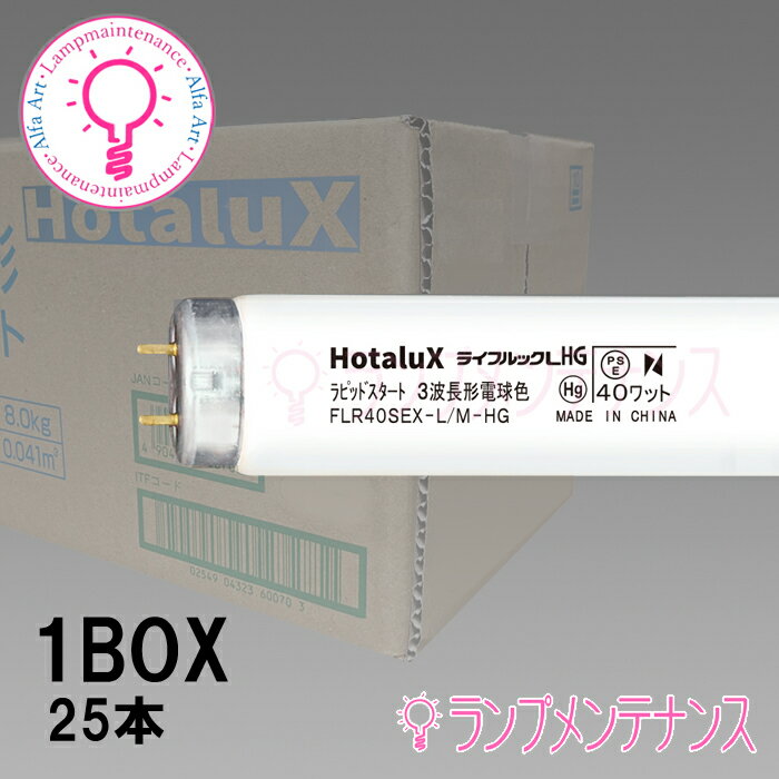 【在庫あり／即納】ホタルクス（旧:NEC）　FLR40SEX-L/M-HG2 1BOX25本セット 