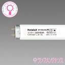 【在庫あり／即納】ホタルクス（旧:NEC） FLR40SEX-L/M-HG2 直管蛍光灯(40形 3波長形 電球色 蛍光ランプ)直管 ラピッドスタート形［FLR40SEXLMHG］ 【送料160サイズ】