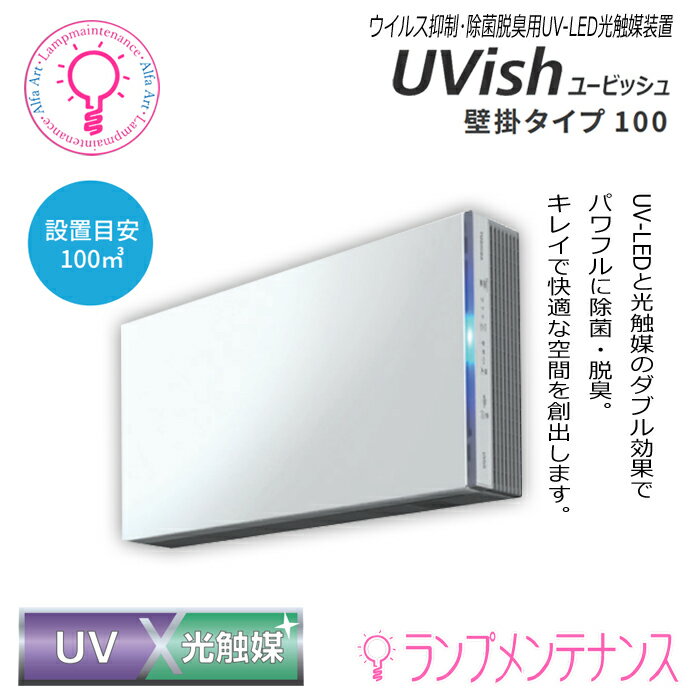 東芝CSD-BKC100B UVish(ユービッシュ)壁掛タイプ 設置目安100m3 リモコン付 ウイルス抑制 除菌脱臭UV-LED 光触媒装置 空気除菌 消臭 脱臭 フィルター交換不要 薄型 スリム お手入れ簡単 洗える ウィルス対策 感染対策 ニオイ対策 【送料160サイズ】