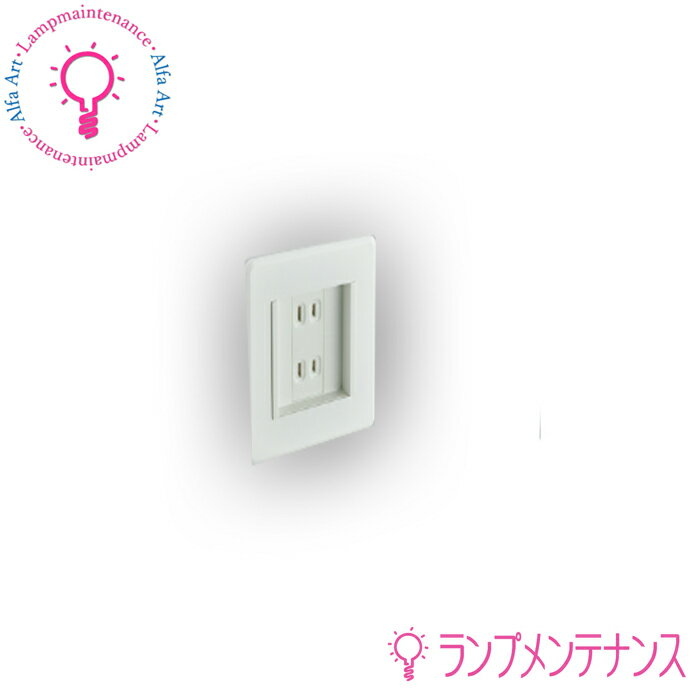 コイズミ AE42045Eフットライト(AE42043L AE42044L)専用コンセント2個用スイッチボックス対応高-120mm ..