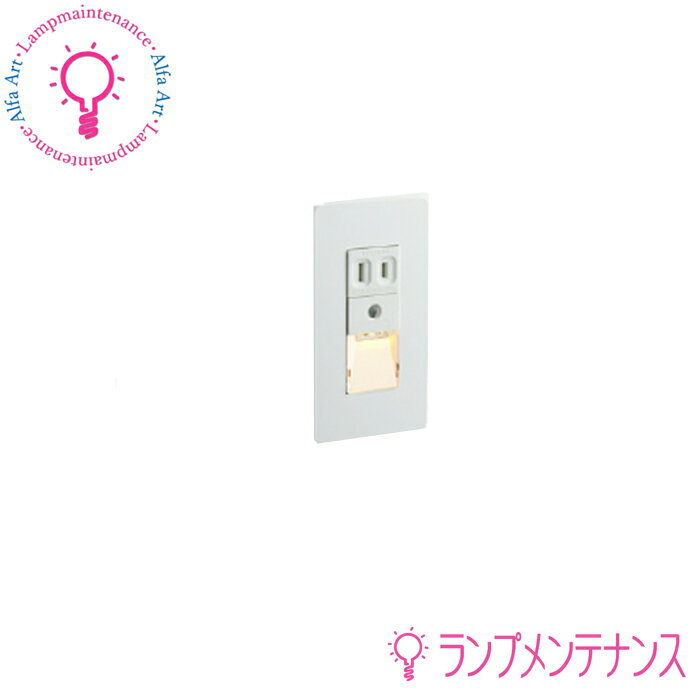 コイズミ ABE545450LED フットライト コンセント付き(容量1500Wまで)橙色タイプ 自動点滅器付 LED交換..